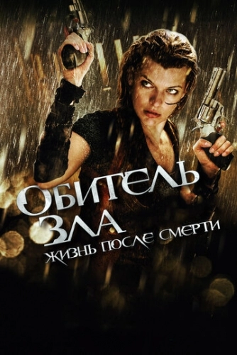 Обитель зла 4: Жизнь после смерти 3D (фильм 2010)