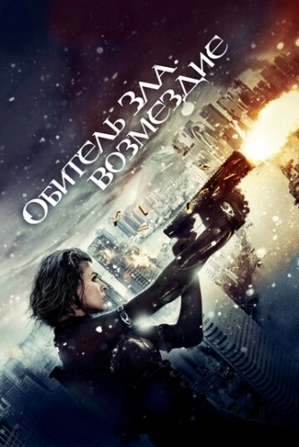 Обитель зла: Возмездие (фильм 2012)