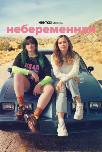 Небеременная (фильм 2020)