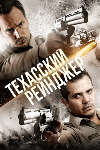 Техасский рейнджер (фильм 2015)