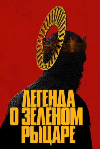 Легенда о Зелёном Рыцаре (фильм 2021)