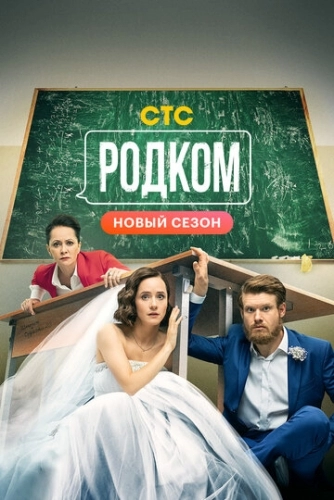 Родком (сериал 2 сезон)