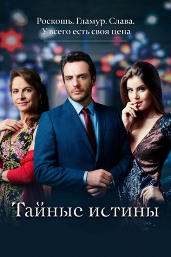 Тайные истины (сериал 2015)