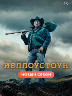 Йеллоустоун (сериал 4 сезон)