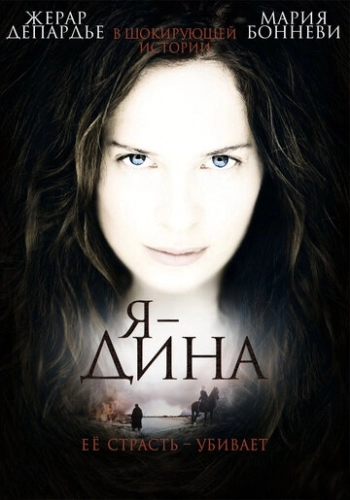 Я - Дина (фильм 2002)