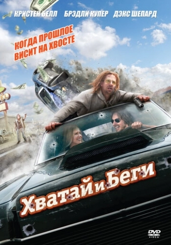 Хватай и беги (фильм 2012)