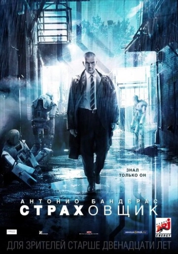 Страховщик (фильм 2014)