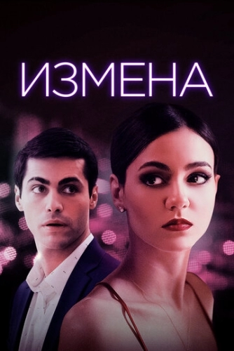 Измена (фильм 2021)