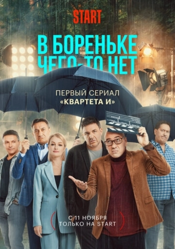 В Бореньке чего-то нет (сериал 2021)