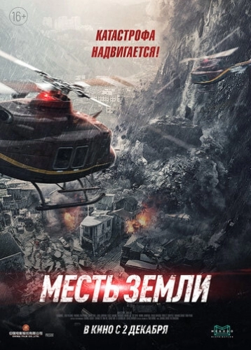 Месть земли (фильм 2021)