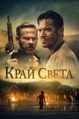 Край света (фильм 2021)