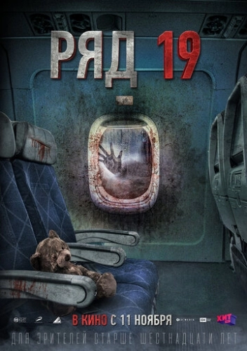 Ряд 19 (фильм 2021)