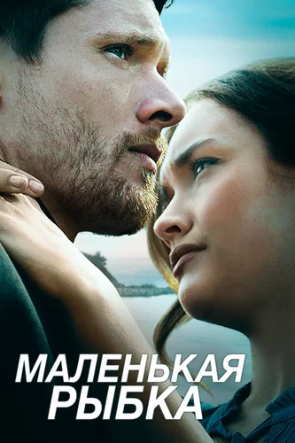 Маленькая рыбка (фильм 2020)