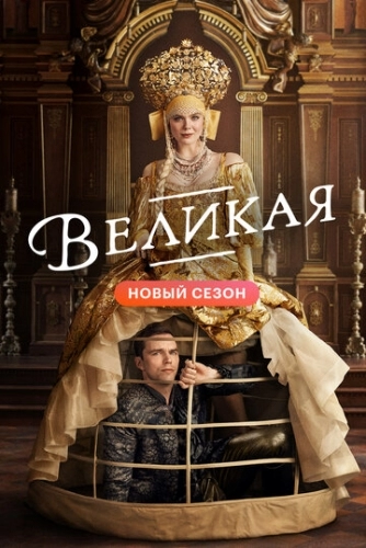 Великая (сериал 2 сезон)