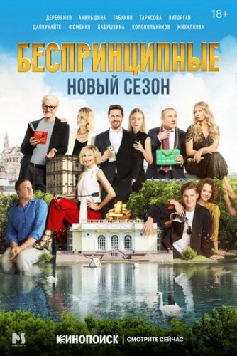 Беспринципные (сериал 2 сезон)