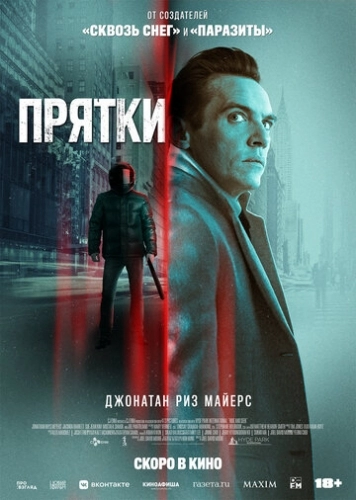 Прятки (фильм 2021)