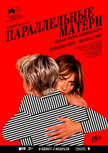 Параллельные матери (фильм 2021)