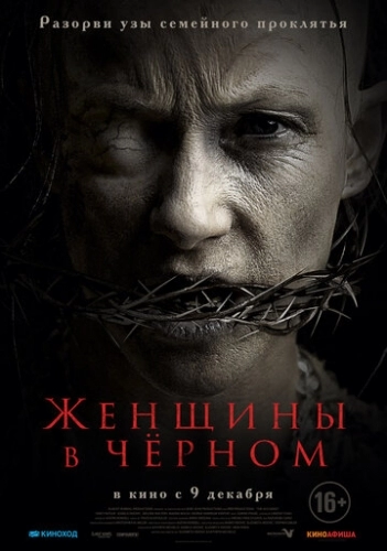 Женщины в черном (фильм 2021)