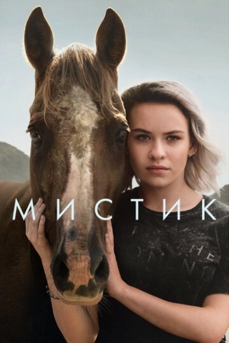 Мистик (сериал 2 сезон)