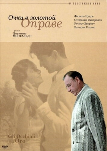 Очки в золотой оправе (фильм 1987)