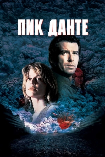 Пик Данте (фильм 1997)