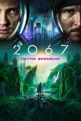 2067: Петля времени (фильм 2020)