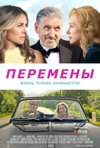 Перемены (фильм 2020)