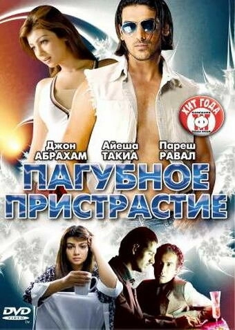 Пагубное пристрастие (фильм 2007)