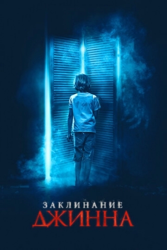 Заклинание джинна (фильм 2020)