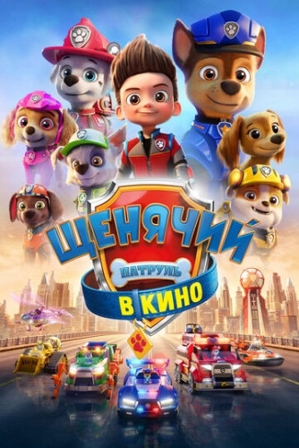 Щенячий патруль в кино (мультфильм 2021)