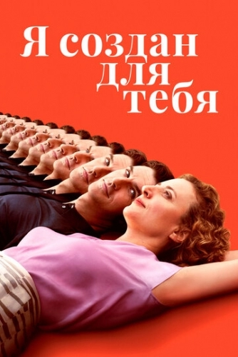 Я создан для тебя (фильм 2021)