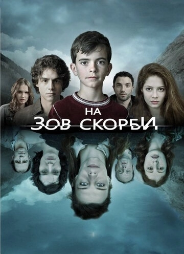 На зов скорби (сериал 1,2 сезон)