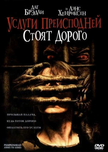 Услуги преисподней стоят дорого (фильм 2006)