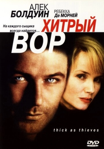 Хитрый вор (фильм 1998)