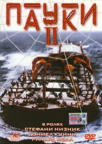 Пауки 2 (фильм 2001)