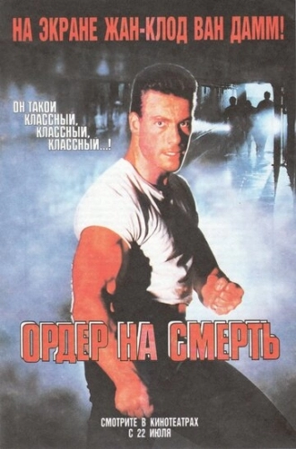 Ордер на смерть (фильм 1990)