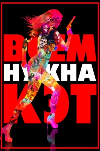 Всем нужна Кэт (фильм 2011)