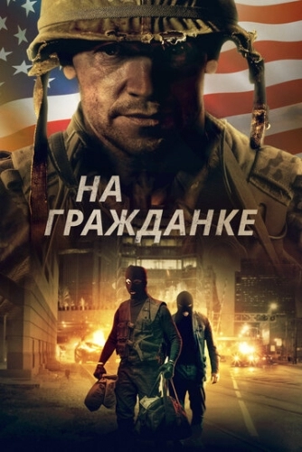 На гражданке (фильм 2020)