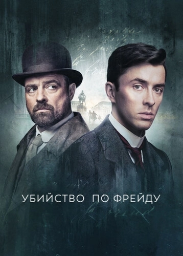 Убийство по Фрейду (сериал 2 сезон)