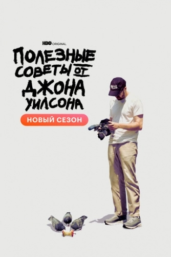 Полезные советы от Джона Уилсона (сериал 2 сезон)