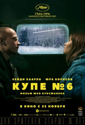 Купе номер 6 (фильм 2021)