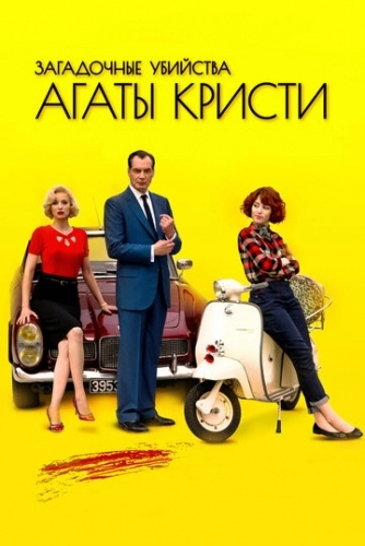 Загадочные убийства Агаты Кристи (сериал 3 сезон)