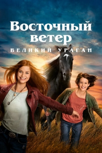 Восточный ветер. Великий ураган (фильм 2021)