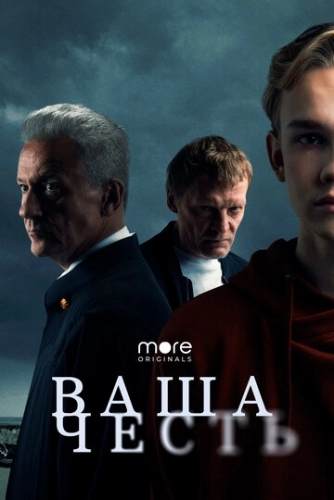 Ваша честь (сериал 2021)