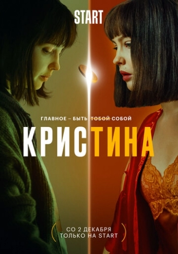 КрисТина (сериал 2021)