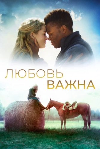 Любовь важна (фильм 2019)