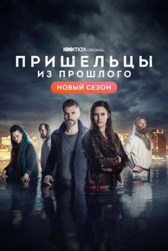 Пришельцы из прошлого (сериал 2 сезон)