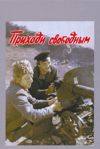 Приходи свободным (фильм 1984)