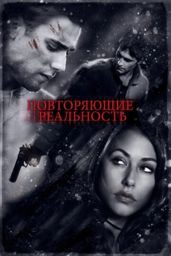 Повторяющие реальность (фильм 2010)