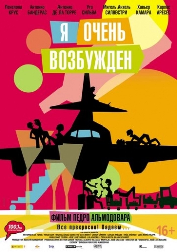 Я очень возбужден (фильм 2013)